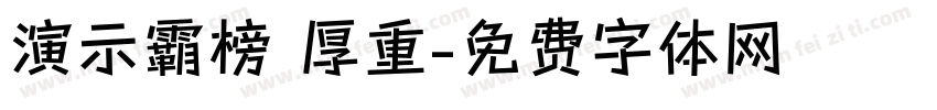 演示霸榜 厚重字体转换